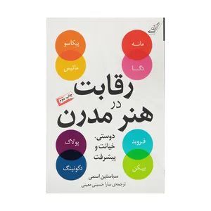 کتاب رقابت در هنر مدرن دوستی خیانت و پیشرفت اثر سباستین اسمی انتشارات کتاب کوله پشتی