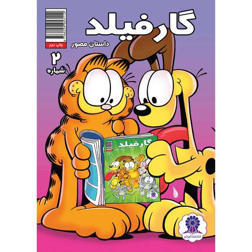 کتاب داستان مصور گارفیلد شماره 2 اثر مارک ایوانیر انتشارات آریانو