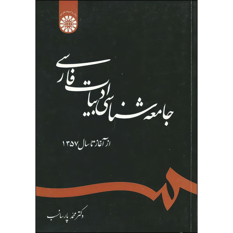 کتاب جامعه شناسی ادبیات فارسی :از آغاز تا سال 1357 اثر محمد پارسانسب نشر سمت