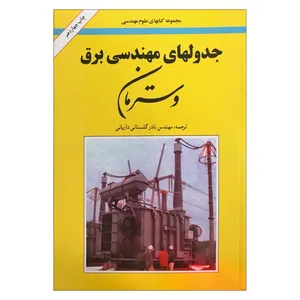 کتاب جدولهای مهندسی برق وسترمان اثر گرهارد برشمن ترجمه مهندس نادر گلستانی داریانی نشر امیرکبیر