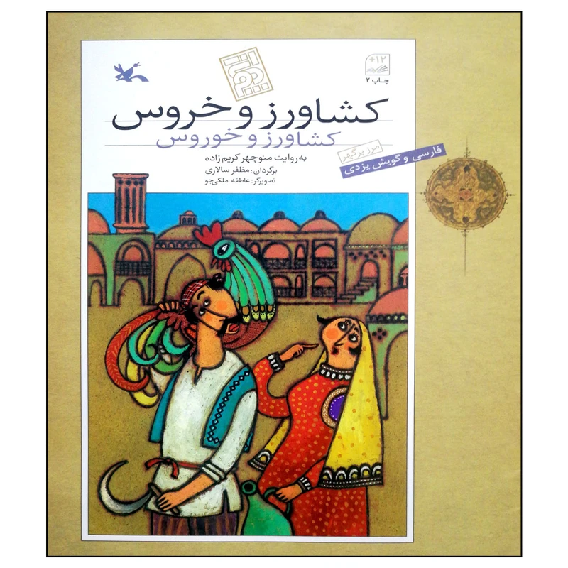 کتاب کشاورز و خروس اثر منوچهر کریم زاده انتشارات کانون پرورش فکری کودکان و نوجوانان