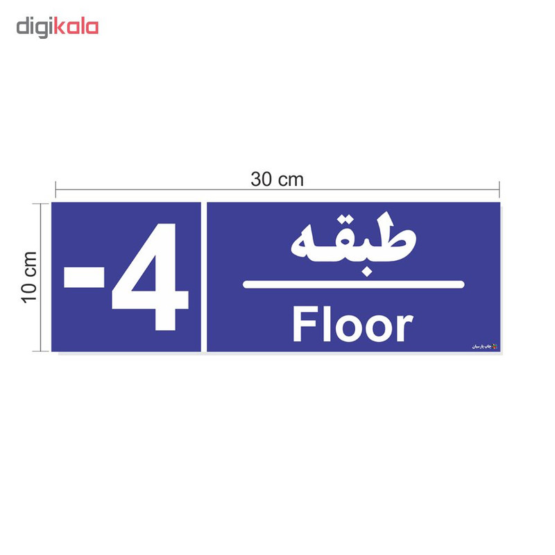 تابلو چاپ پارسیان طرح شماره طبقه منفی چهار