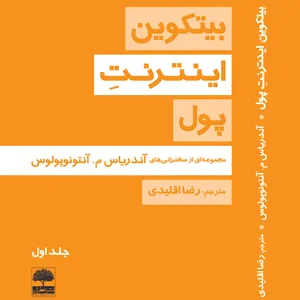 کتاب بیتکوین اینترنت پول اثر رضا اقلیدی
 انتشارات عطران