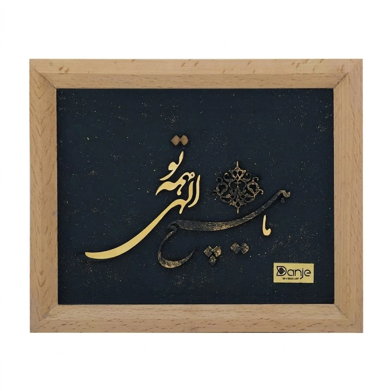 تابلو دانژه طرح هیچ مدل ما هیچ الهی همه تو فریم قهوای روشن