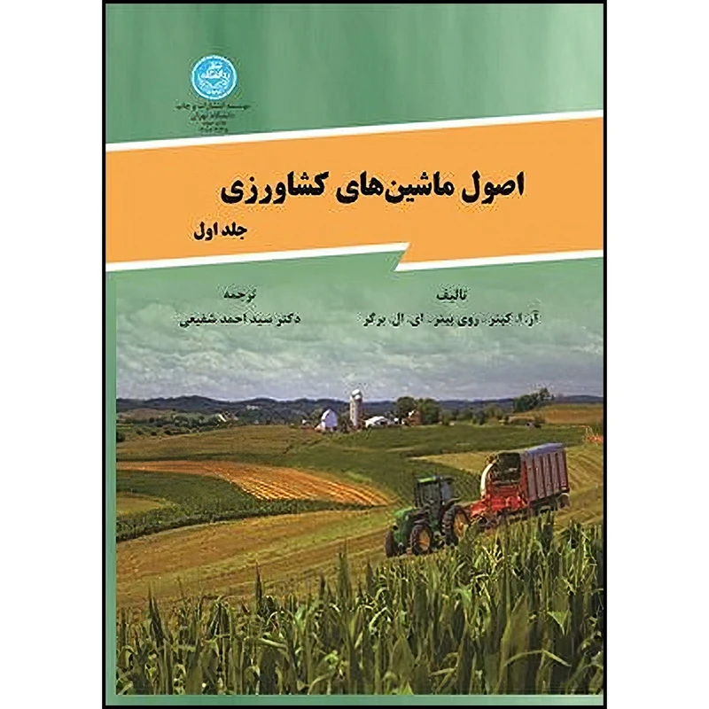 کتاب اصول ماشینهای کشاورزی جلد اول اثر آر.ا کپنر و روی بینر و ای. ال برگر ترجمه دکتر سیداحمد شفیعی انتشارات دانشگاه تهران