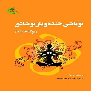 کتاب تو باشی خنده و یار تو‌ شادی اثر جو هوآر
 انتشارات برگ و باد