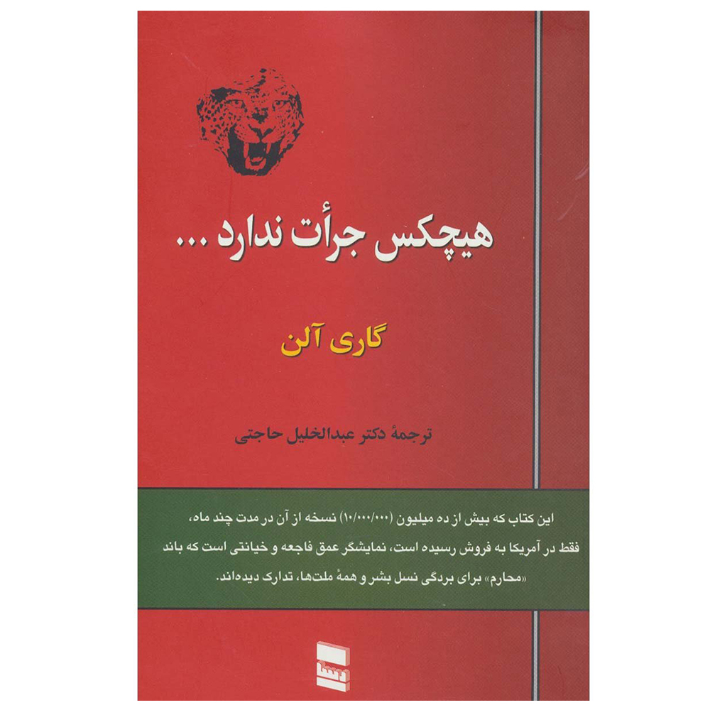کتاب هیچکس جرات ندارد اثر گاری آلن انتشارات رسا