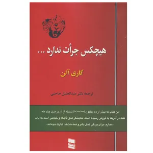کتاب هیچکس جرات ندارد اثر گاری آلن انتشارات رسا
