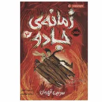 کتاب زمانه ی جادو 3 اثر کرسیدا کاوئل انتشارات پرتقال