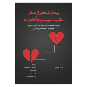 کتاب پیمان شکنی از منظر نظریه سیستم های خانواده اثر پل ر.پلوسو نشر آوای نور