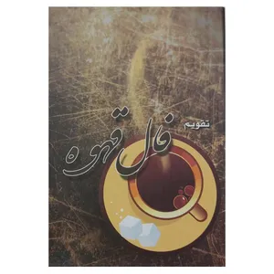 تقویم جیبی سال 1401مدل قهوه
