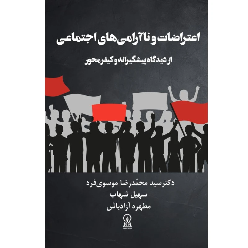 کتاب اعتراضات و نا‌آرامی‌های اجتماعی از دیدگاه پیشگیرانه و کیفر محور اثر جمعی از نویسندگان نشر زرین اندیشمند