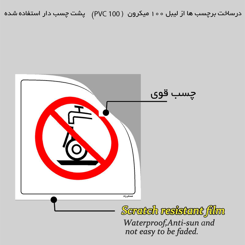 برچسب ایمنی مستر راد طرح مرطوب نمودن سنگ سمباده ممنوع مدل HSE-OSHA-566