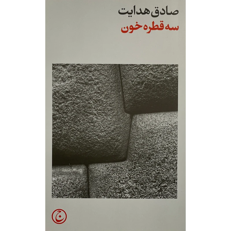 کتاب سه قطره خون اثر صادق هدايت انتشارات  فرهنگ جاويد