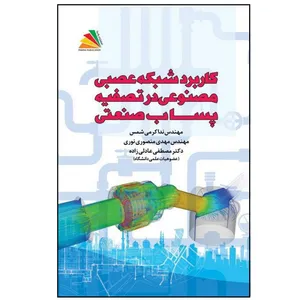 کتاب کاربرد شبکه عصبی مصنوعی در تصفیه پساب صنعتی اثر جمعی از نویسندگان انتشارات پادینا