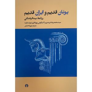 کتاب يونان قديم و ايران قديم اثر سيدمحمدرضا دربندی نشر علمی فرهنگی