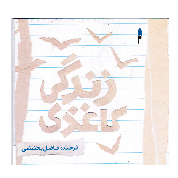 کتاب زندگی کاغذی اثر فرخنده فاضل بخششی نشر نعمتی پاژ