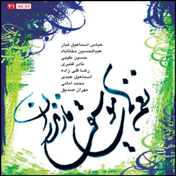 آلبوم موسیقی نغمه‌های موسیقی مازندران اثر جمعی از خوانندگان 