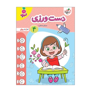 کتاب دست ورزی 4 اثر مرجان ده حقی انتشارات خیلی سبز