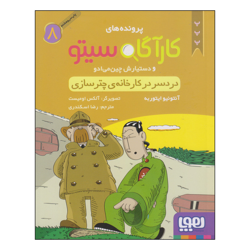 کتاب پرونده های کارگاه سیتو دردسر در کارخانه‌ی چترسازی اثر آنتونیو ایتوربه انتشارات هوپا