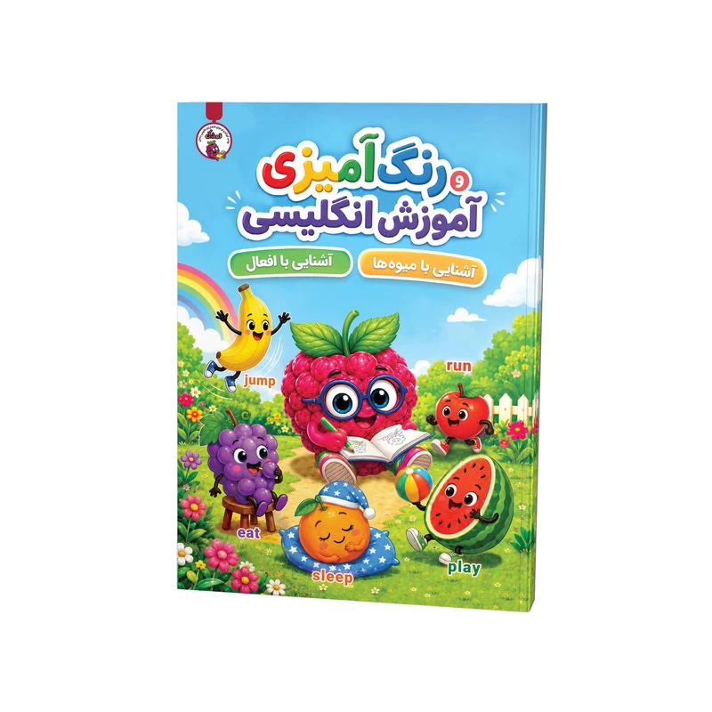 کتاب رنگ آمیزی میوه ها و افعال اثر اسرافیل مایلی زرین نشر فانوس دانش