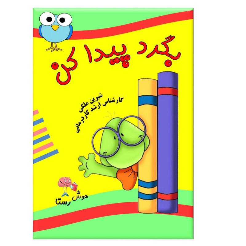 بازی آموزشی مدل بگرد پیدا کن