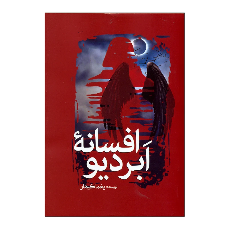 کتاب افسانه ابردیو اثر یغما کیهان انتشارات سبزان 