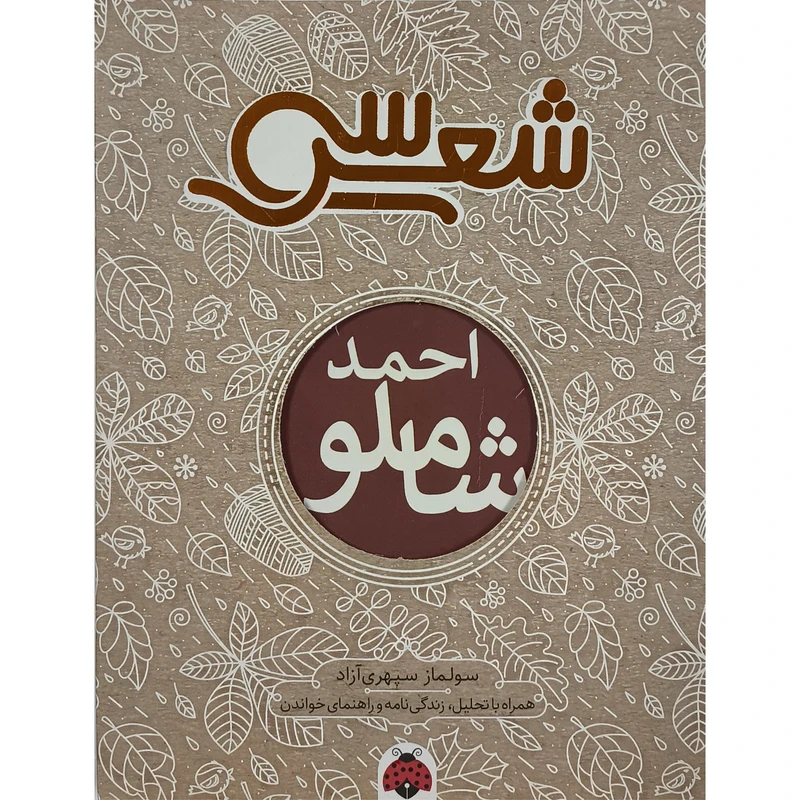 کتاب سی شعر احمد شاملو اثر سولماز سپهری آزاد انتشارات شهرقلم