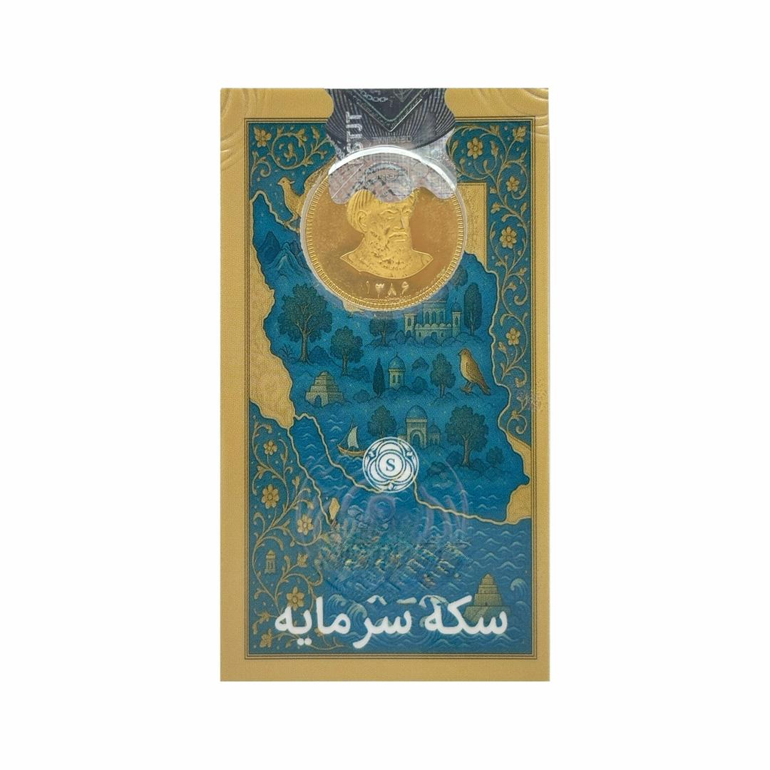 تمام‌سکه طلا بهار آزادی طرح امامی سال ضرب 1386 - سرمایه