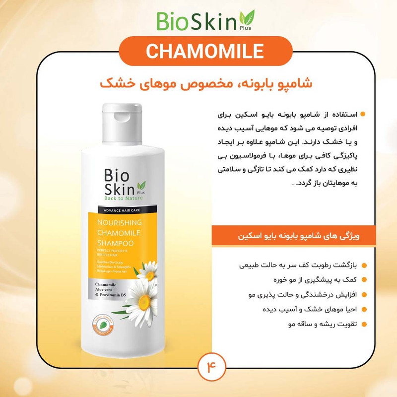 شامپو مو بایو اسکین مدل بابونه حجم 200 میلی لیتر شامپو مو بایو اسکین مدل بابونه حجم 200 میلی لیتر