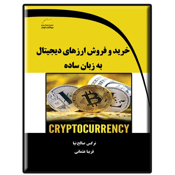 کتاب خرید و فروش ارزهای دیجیتال به زبان ساده اثر نرگس صالح نیا و فریبا عثمانی نشر دیباگران تهران