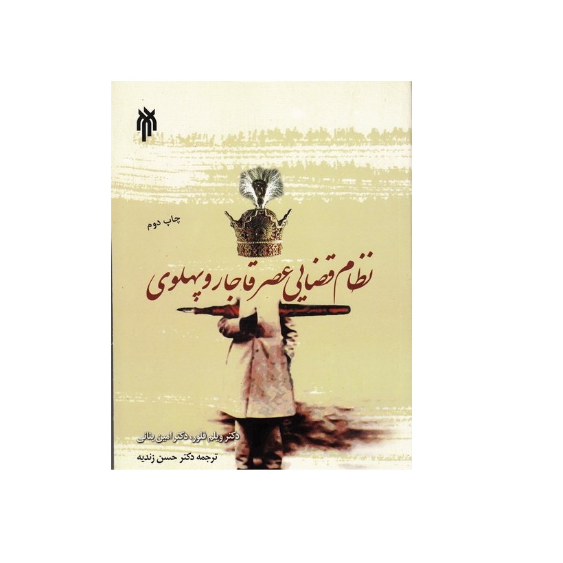 كتاب نظام قضايي عصر قاجار و پهلوي اثر دكتر ويلم فلور و دكتر امين بناني انتشارات پژوهشگاه حوزه و دانشگاه