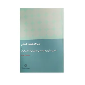 کتاب قفقاز شمالی و تاثیرات آن بر امنیت ملی جمهوری اسلامی ایران اثرجواد میری نشرپژوهشگاه علوم‌انسانی و مطالعات‌فرهنگی