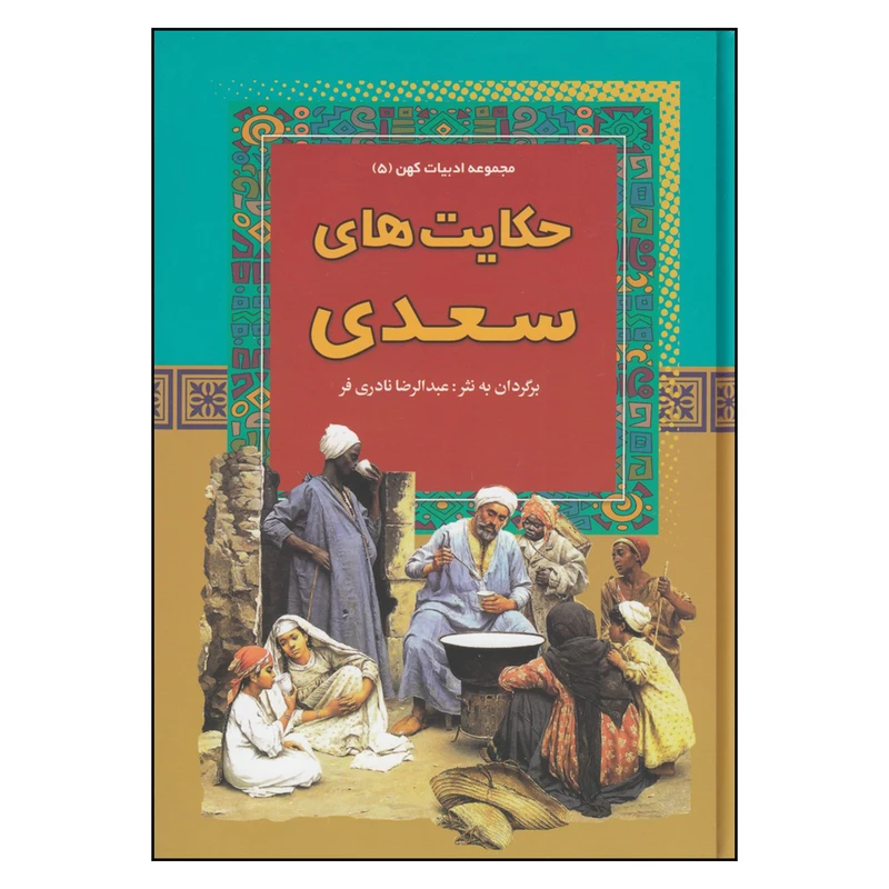کتاب حکایت های سعدی اثر عبدالرضا نادری‌ فر انتشارات آریان