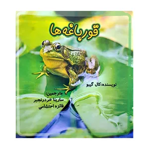 کتاب قورباغه ها اثر کال گیبو انتشارات کتاب باز 
