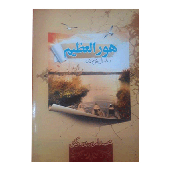 کتاب هورالعظیم در هشت سال دفاع مقدس اثر محمدامین پوررکنی نشر ستارگان درخشان
