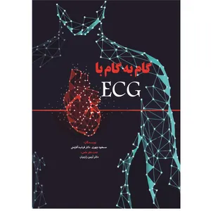 کتاب گام به گام با ECG اثر جمعی از نویسندگان نشر زرین اندیشمند