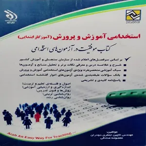 کتاب استخدامی آموزش و پرورش (آموزگار ابتدایی) اثر لاچین جعفری دودران و معصومه صادقی انتشارات آراه