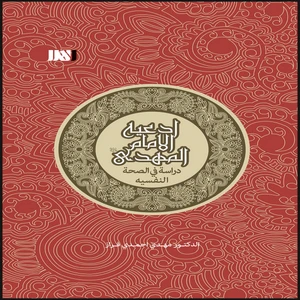 کتاب ادعیه الامام المهدی دراسه فی الصحه النفیسه اثر دکتر مهدی احمدی فراز انتشارات بین المللی الهدی