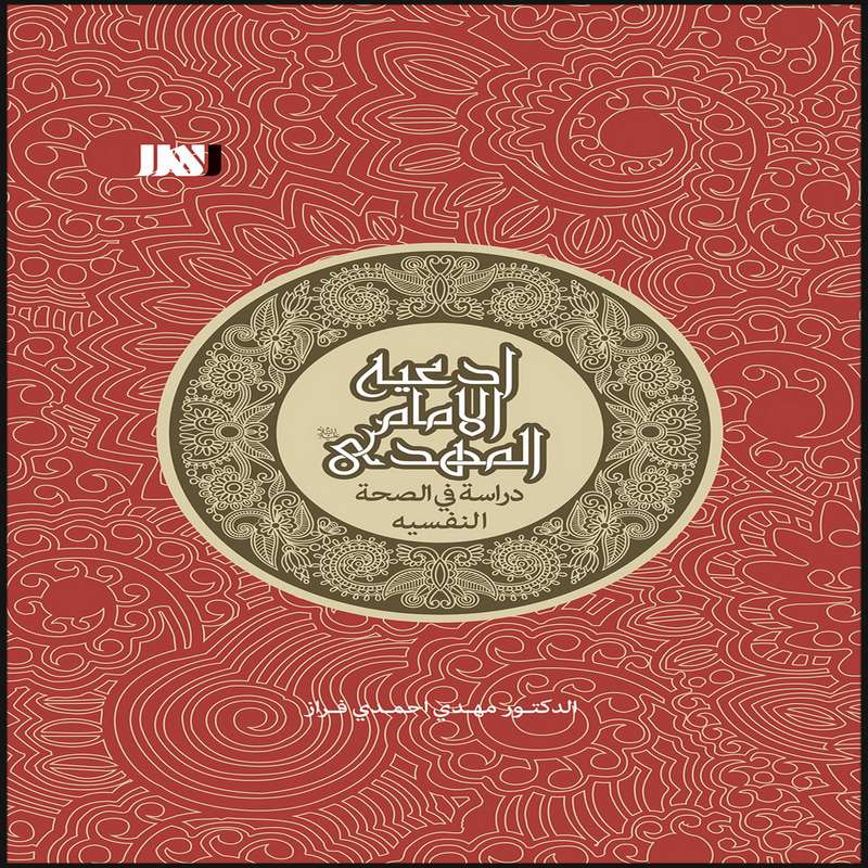 کتاب ادعیه الامام المهدی دراسه فی الصحه النفیسه اثر دکتر مهدی احمدی فراز انتشارات بین المللی الهدی
