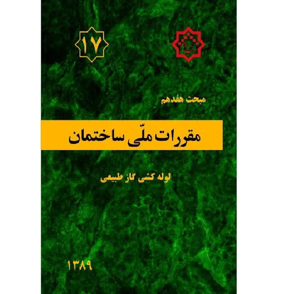 کتاب مقررات ملی ساختمان مبحث هفدهم اثر جمعی از نویسندگان انتشارات توسعه ایران 