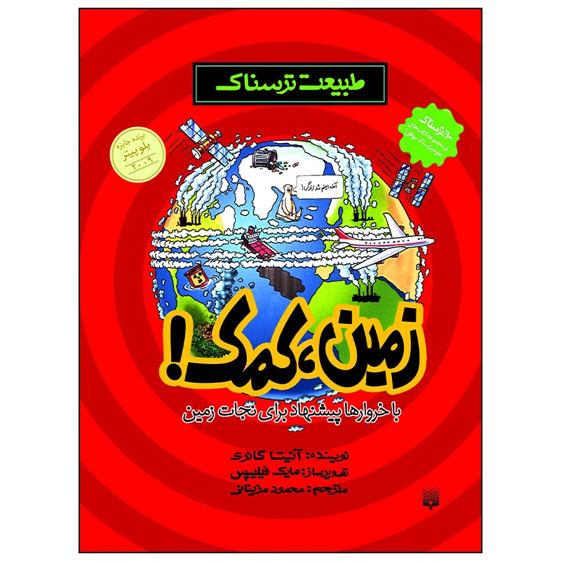 کتاب زمین کمک اثر آنیتا گانری انتشارات پیدایش