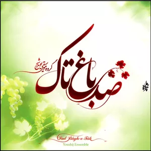 آلبوم موسیقی صد باغ تاک اثر گروه موسیقی یوشیج