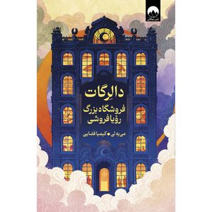 کتاب دالرگات فروشگاه بزرگ رویافروشی اثر می یه لی ترجمه کیمیا فضایی نشر میلکان