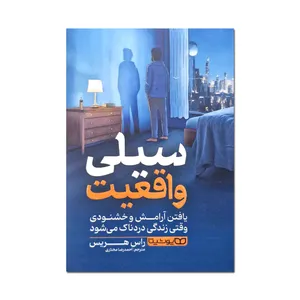 کتاب سیلی واقعیت اثر راس هریس ترجمه احمدرضا مختاری انتشارات یوشیتا
