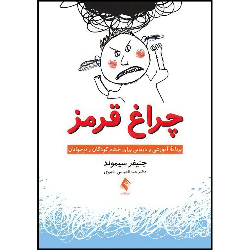 کتاب چراغ قرمز برنامه آموزشی و درمانی برای خشم کودکان و نوجوانان اثر جنیفر سیموند انتشارات ارجمند