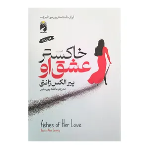 کتاب خاکستر عشق او اثر پیر الکس ژانتی ترجمه عاطفه پورسفیر نشر خودمونی