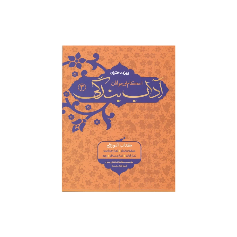 کتاب آداب بندگی ویژه  دختران اثر محمدرضا اشرف کاشانی و وحید مهران انتشارات آفاق معرفت جلد 3