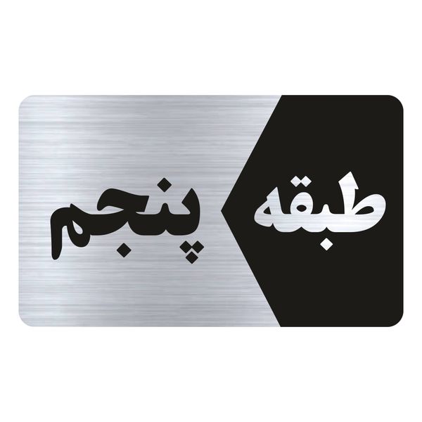تابلو راهنما طرح طبقه پنجم مدل NS805 تابلو راهنما طرح طبقه پنجم مدل NS805
