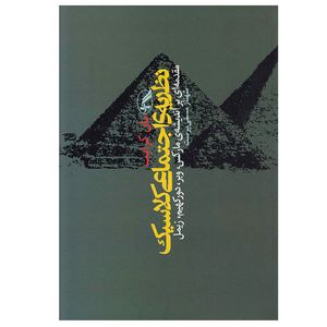 کتاب نظريه اجتماعي كلاسيك اثر يان كرايب انتشارات آگه